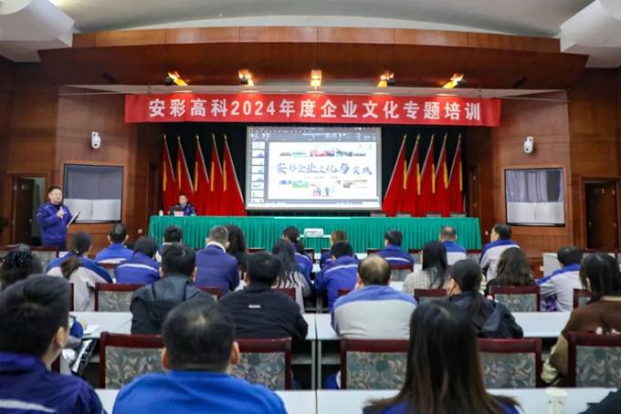凝心聚力，同心篤行——安彩高科舉辦企業文化專題培訓
